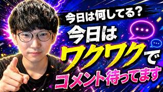 今日は何してる？