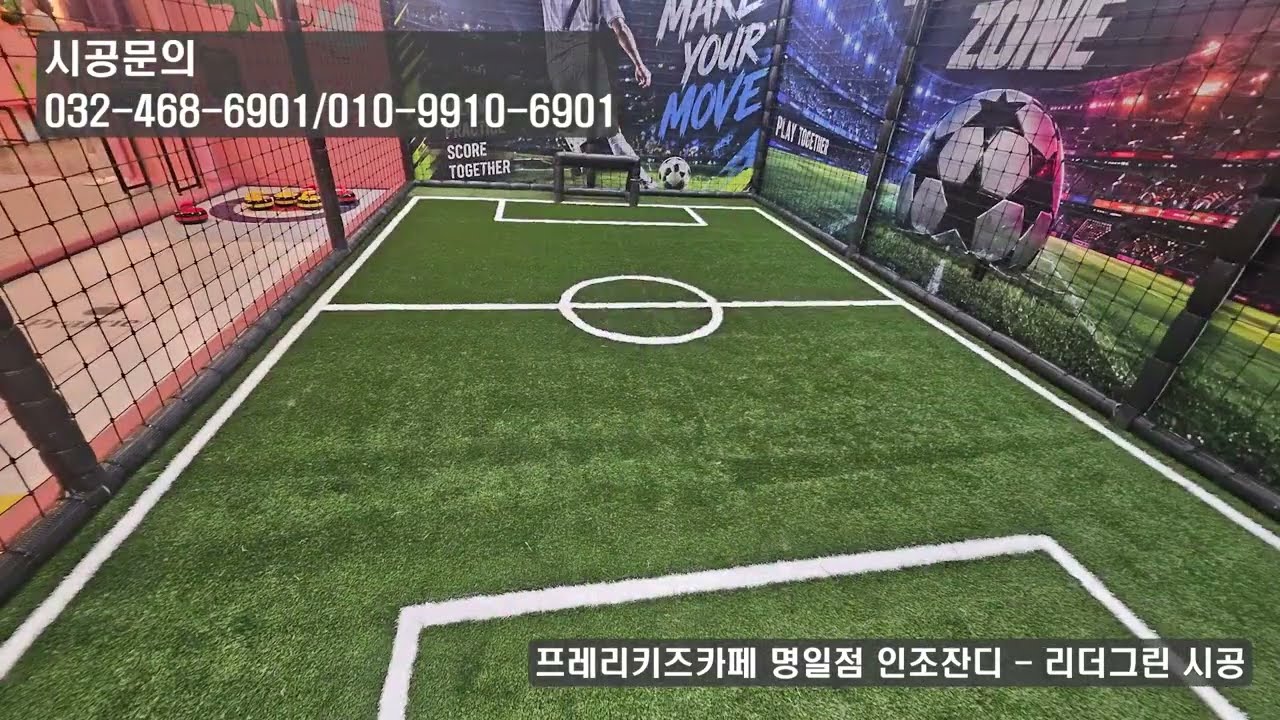 프레리키즈카페 명일점 인조잔디 시공 영상 보기
