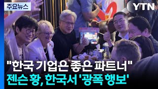 예능 출연에 시구까지...젠슨 황, 한국서 '광폭 행보' / YTN
