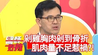 剁雞胸肉剁到骨折？全是「肌肉量不足」惹得禍！【醫師好辣】 20190814  part3  EP792  江坤俊 楊皓如
