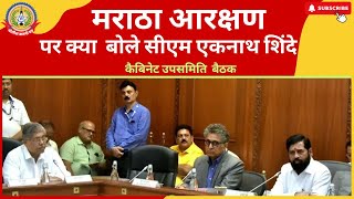 🔴Live News : कैबिनेट उपसमिति के बैठक के बाद मराठा आरक्षण पर बोले सीएम एकनाथ शिंदे