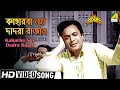 Kaharba Noy Dadra Bajao | কাহারবা নয় দাদরা বাজাও | Bengali Movie Song | Uttam K