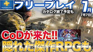 最強FPSの問題作や2D見下ろし型RPGの良ゲーなど7月フリプを紹介【PS5/PS4】