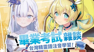 [Vtub] 涼風しとら 大河虎子 精靈語試驗 中文學習 深淵組