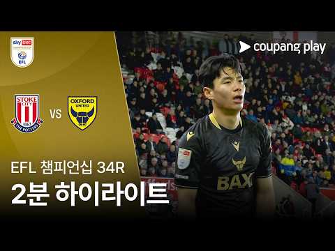 [EFL 챔피언십] 34R 스토크 vs 옥스퍼드 2분 하이라이트 조은티비