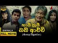 හායි හුයි බබි ආච්චි සම්පූර්ණ චිත්‍රප�