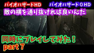 バイオハザードHD バイオハザード0HD【同時にプレイ！ PART 7 】
