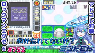おや？ココロウインドウが…… ロックマンエグゼ6 VTuberによるおしゃべり対戦シリーズ752 アドバンスドコレクション