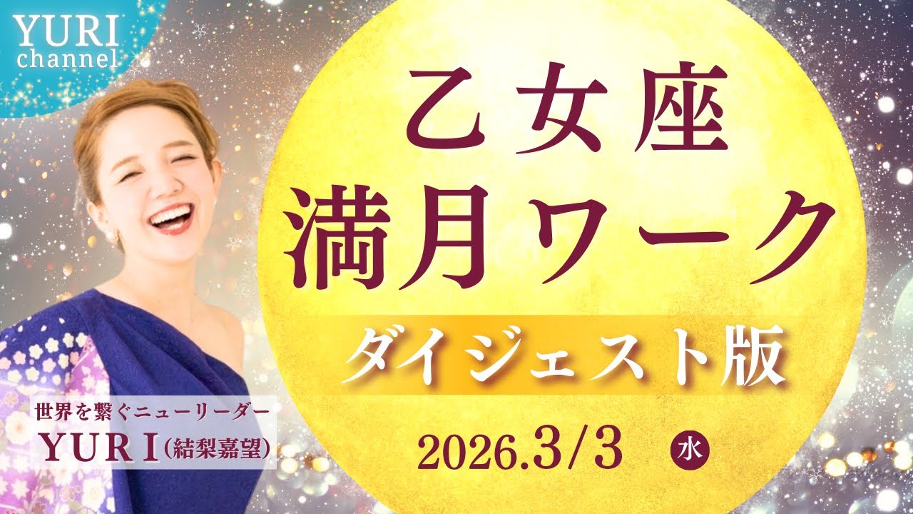 【満月ワーク🌕】乙女座満月ワークダイジェスト版（2026.03.03）