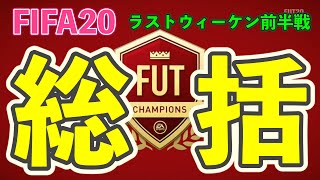 【FIFA20総括 PART1】ラストウィーケン前半戦、生放送いいトコ取り集。