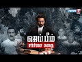 ஜெய் பீம் சர்ச்சை கதை கதைகளின் கதை 2 0 19 
