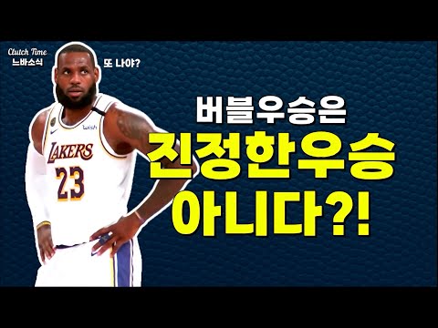 |느바소식| 2020 버블 우승은 진정한 우승 아니야!
