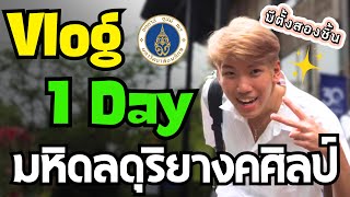 Vlog 1 วัน กับเด็กดนตรี ที่ ม.มหิดล @Mitangsuangchin
