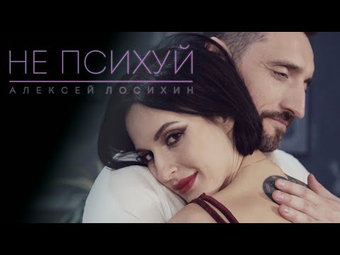 Алексей Лосихин - Не психуй