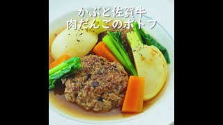 かぶと佐賀牛・肉だんごのポトフ