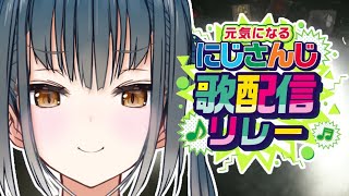 【#にじさんじ歌リレー】元気届けるよ【にじさんじ/山神カルタ】