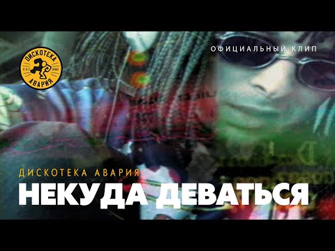 Дискотека Авария — Некуда Деваться (Официальный клип, 1999)