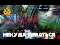 Дискотека Авария - Некуда Деваться 