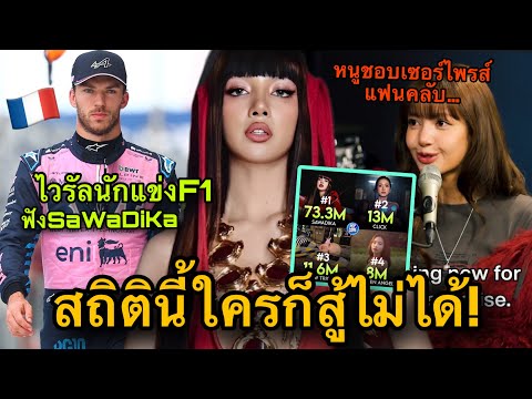 นักแข่งF1ถูกใจเพลงนี้! LISAลั่นชอบเซอร์ไพรส์แฟนคลับ สถิติยืน1ทั้งยูทูปและSpotify🏆😎