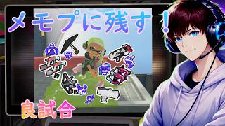 【スプラ3】メモプに良試合を残す！赤スパ、マニュ耀、黒傘