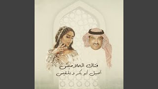 كلمات اغنية فتاك الملاميس بلقيس