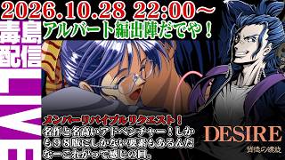 【ゲリラ定期】#4 DESIRE 背徳の螺旋 メンバーリバイブルリクエスト！アルバート編出動！マコト編とはえらい違うと思うぞ。