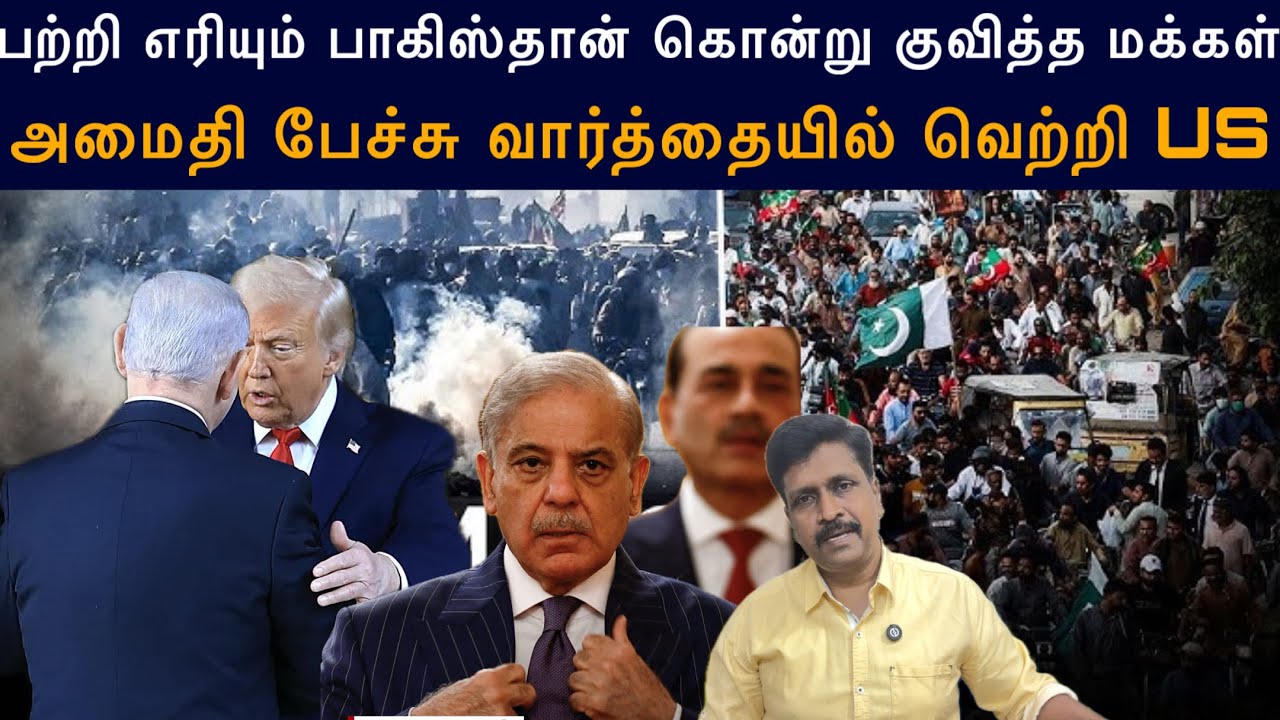 Pakistan PoK protest கொன்று குவித்த மக்கள் I US Iran Israel peace Deal I ravikumar somu