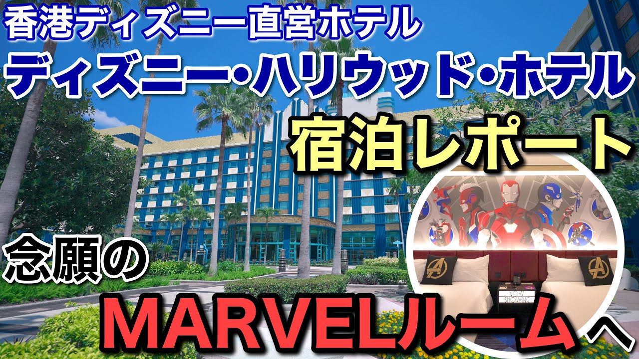 [ディズニーホテル:香港]『ディズニー・ハリウッド・ホテル』を隅々まで紹介&MARVEL好き大歓喜のお部屋紹介！