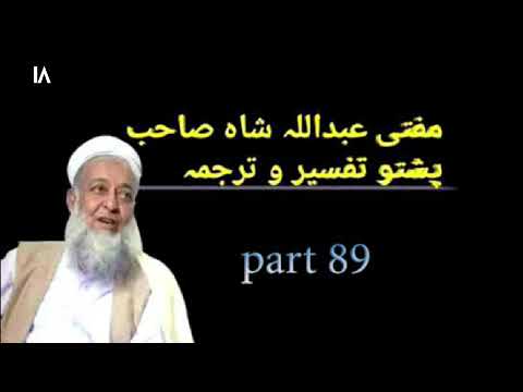 (23) Surah Al muminun Quran Pashto Tarjuma Aw Tafseer