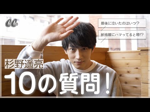 杉野遥亮さんに10の質問をしてみたら…「最近一番美味しかった食べ物」が可愛すぎた！