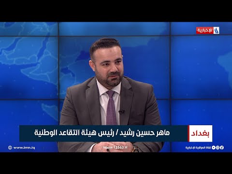 شاهد بالفيديو.. ماهر حسين رشيد | رئيس هيئة التقاعد الوطنية