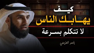 كيف تكون لديك شخصية قوية ليهابك الناس وتحظي بالتقدير والاحترام !! محاضرة رووووعة ياسر الحزيمي