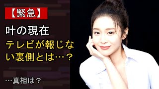 叶をめぐる噂…真相は？