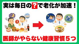 【看護師が教える】医者が絶対にやらない健康習慣5つ｜知らないと10年後に差が出ます