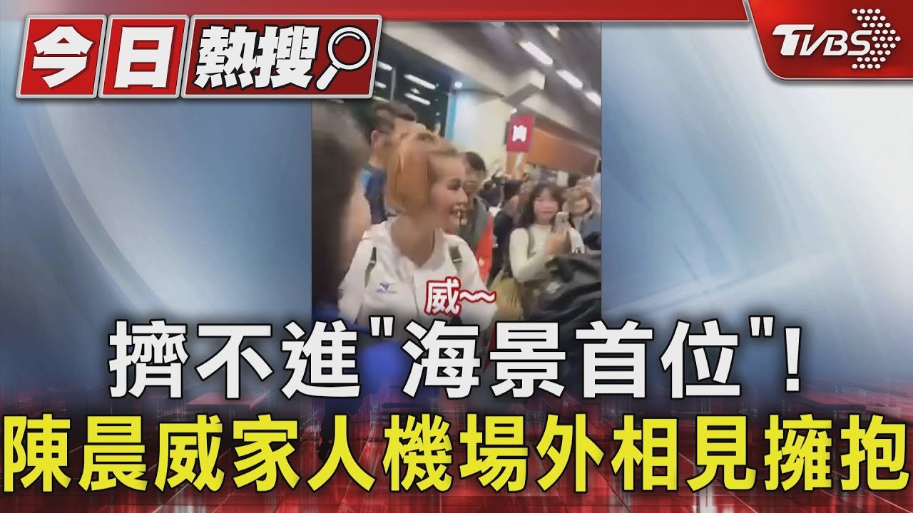 擠不進「海景首位」!陳晨威家人機場外相見擁抱
