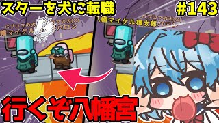 ［Among Us］ #143 人外魔境ポーラス決戦開幕!!スターを犬に転職させるパブロフのオーナー!!［ゆっくり実況］