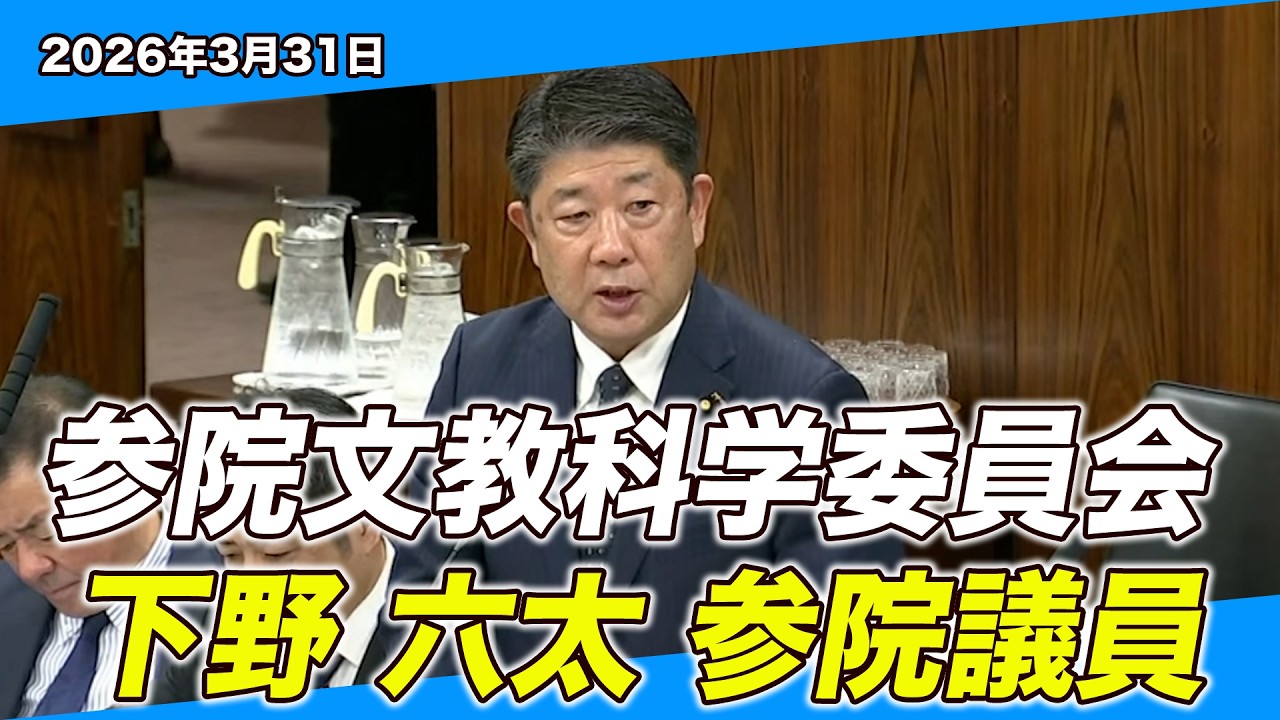 【教育の質はどう高めるか】35人学級・教員負担・不登校支援まで現場視点で問う｜下野六太議員 文教科学委員会質疑
