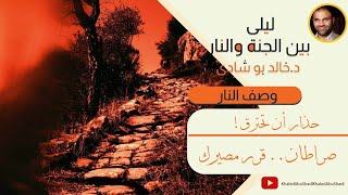 ٥٥. صراطان .. قرر مصيرك ✋ | ليلي بين الجنة والنار - الجزء الثاني _ النار image