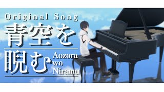 夢追翔 MV「青空を睨む」(Kakeru Yumeoi - Gaze into the sky)