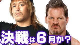 新日本プロレス内藤哲也VSクリスジェリコの対決は6月の大阪城ホールが有力?ゴールデンラヴァーズイービルオカダ飯伏