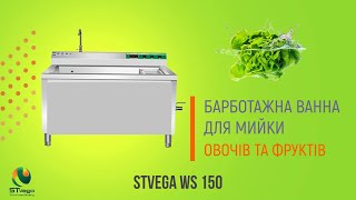 Купить мойку для овощей Барботажна мийка для зелені, листя салату, ягід, овочів і фрукті - Изображение 7 | Machineryline UA Новая мойка для овощей Барботажна мийка для зелені, листя салату, ягід, овочів і фрукті | Изображение 7 - Machineryline
