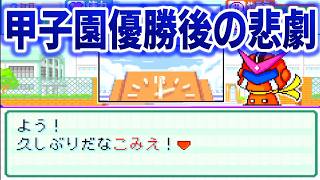 パワポケ7で甲子園優勝した後パワポケ12の秘密結社1章クリアまで爆走【パワプロクンポケット】