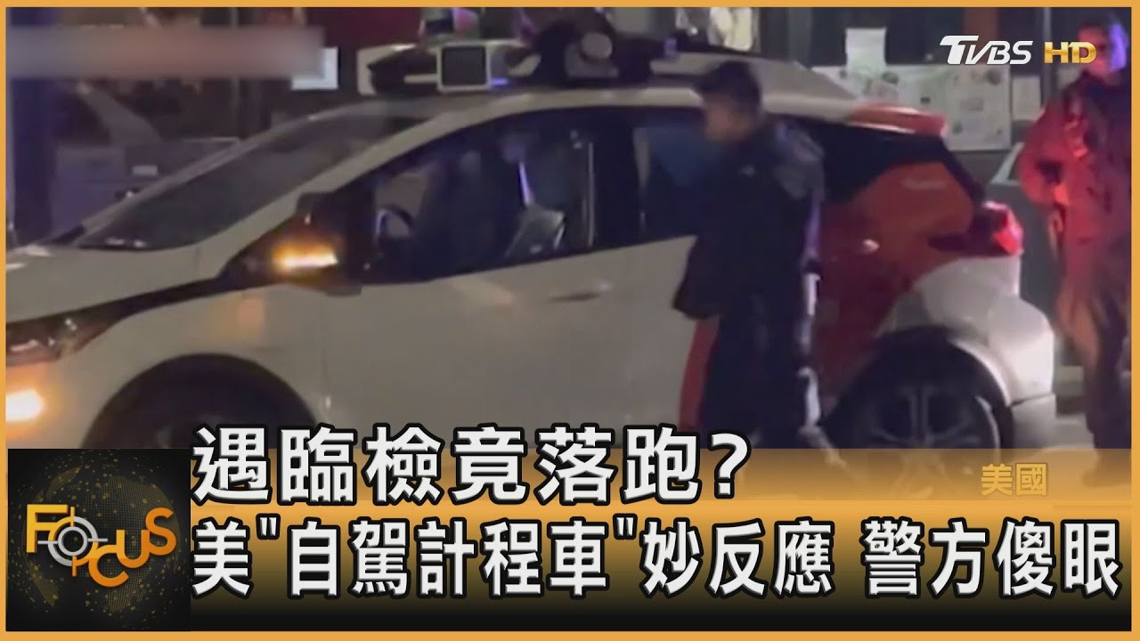 遇臨檢竟落跑?美「自駕計程車」妙反應 警方傻眼