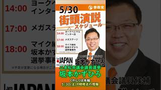 くわしくは本編🍊参政党【坂本かずひろ】福島県二本松市議会議員選挙🍊二本松市議会議員候補🍊20260530-9時時点情報 #坂本かずひろ