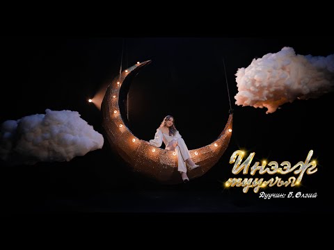 Ulzii - Ineej tuulay | Өлзий - Инээж туулъя