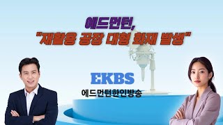 [Pod Cast] 에드먼턴 재활용 공장 대형 화재 발생, 독성 연기 확산에 주민 대피 경고