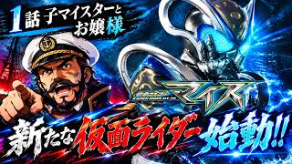 【仮面ライダーマイス】十二支同盟は敵ではない？いい1話だったな 第1話 感想【第1話 子マイスターとお嬢様】