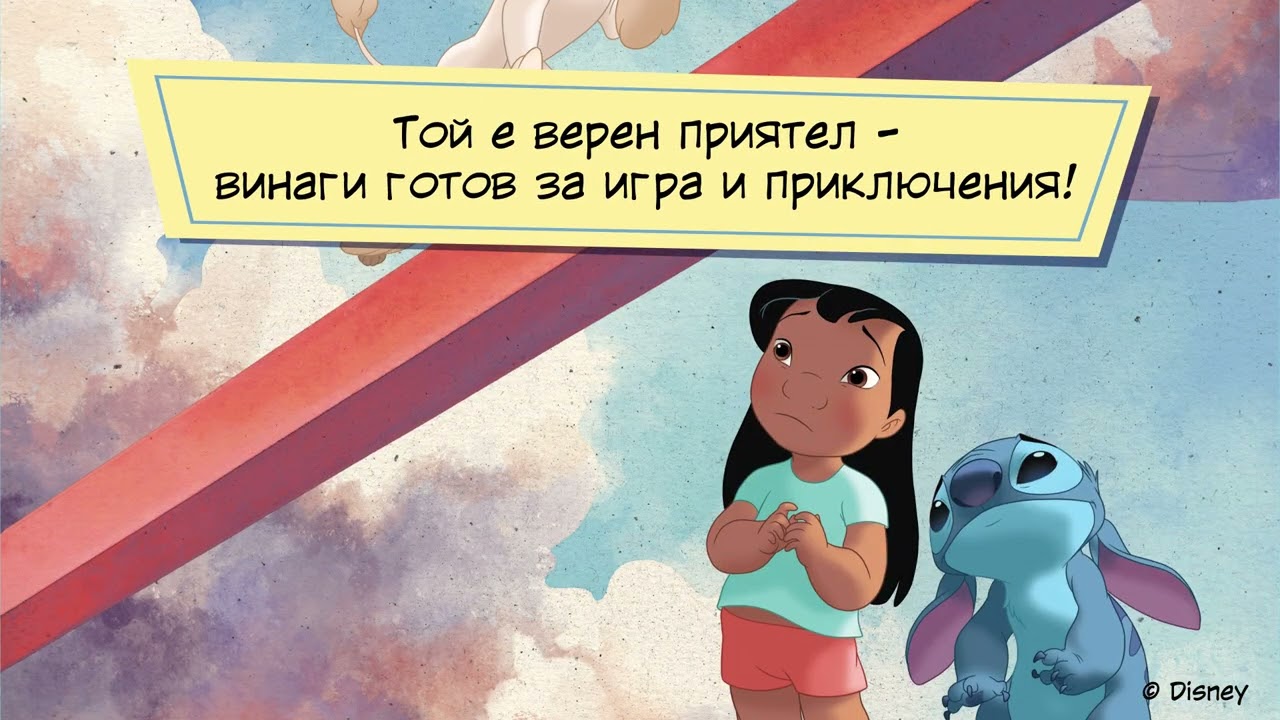 Егмонт България Егмонт България - реклама за Stitch