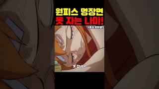 원피스인데? 미쳤다 나미랑 밀짚모자 일당이 못 잡니다! #원피스 #애니 #넷플릭스