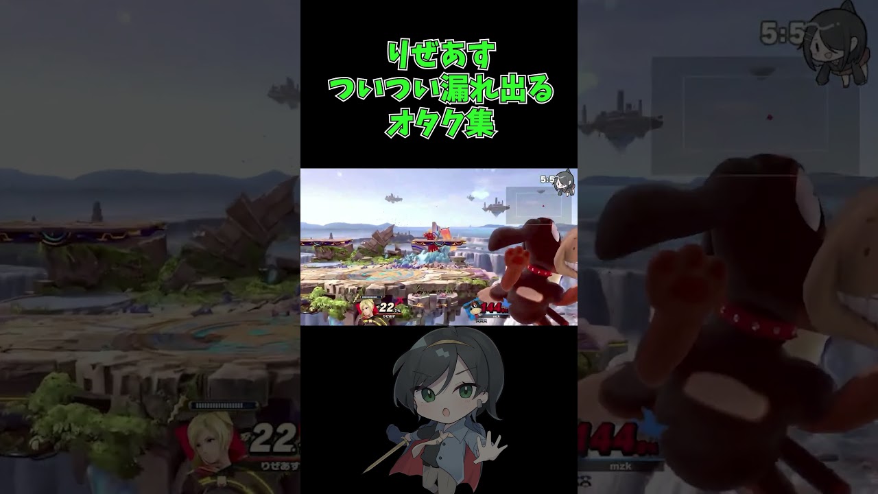 【配信切り抜き】ﾝｺﾞ...【りぜあすのスマブラノート】